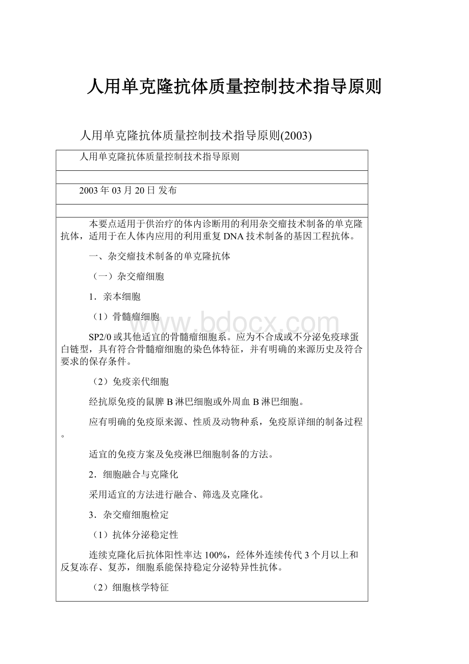 人用单克隆抗体质量控制技术指导原则.docx_第1页