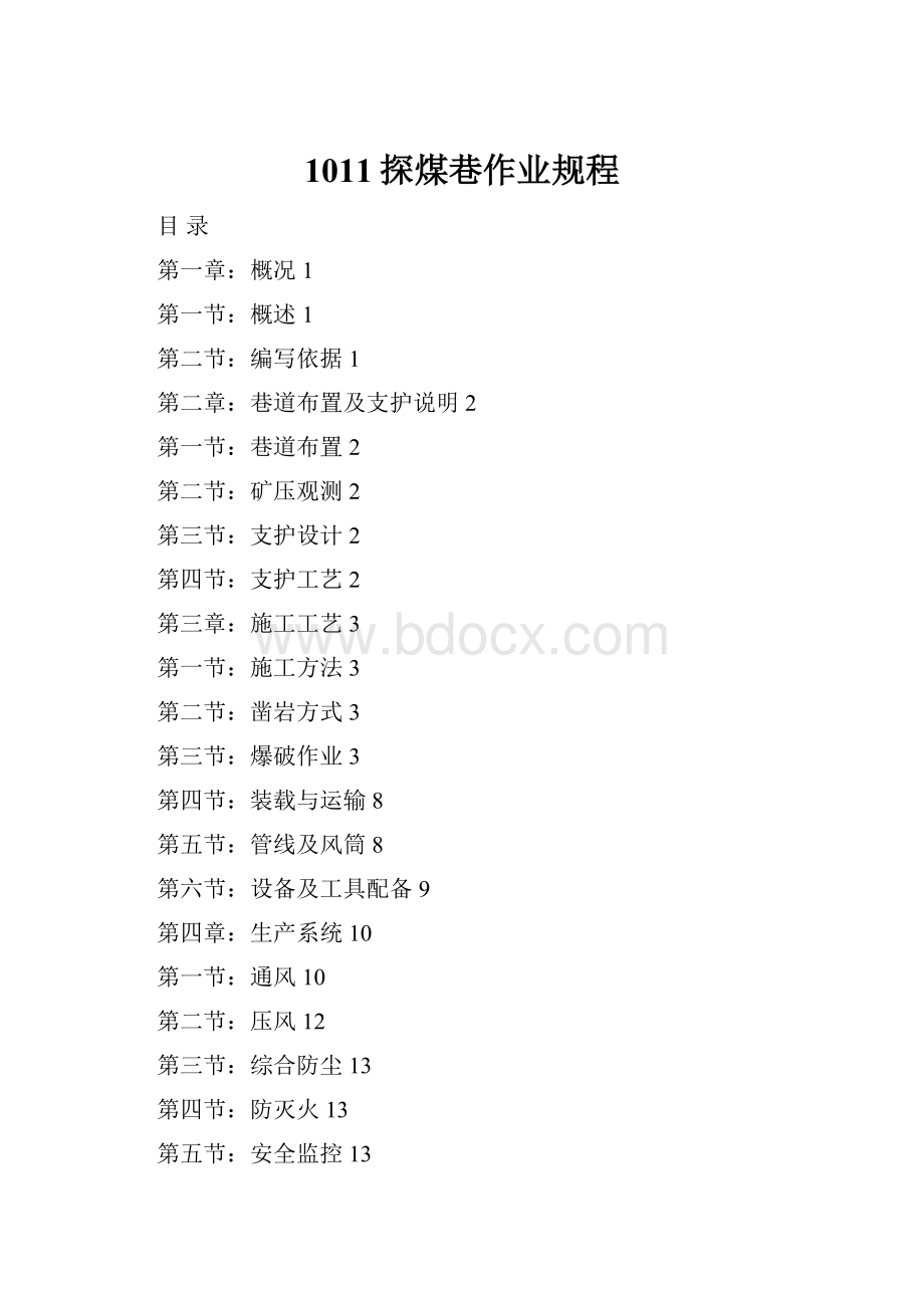 1011探煤巷作业规程.docx_第1页