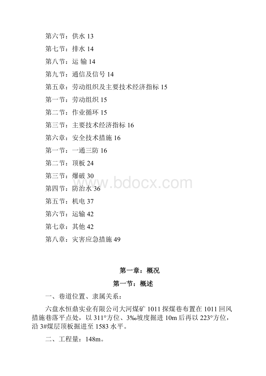 1011探煤巷作业规程.docx_第2页