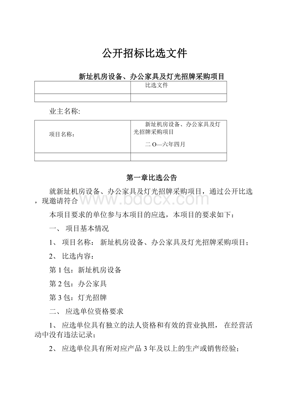 公开招标比选文件Word格式.docx