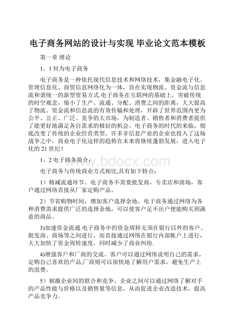 电子商务网站的设计与实现 毕业论文范本模板.docx