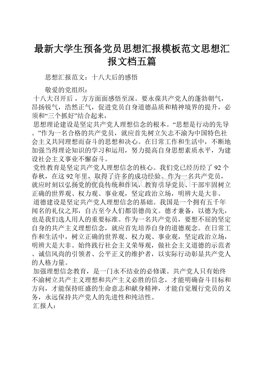 最新大学生预备党员思想汇报模板范文思想汇报文档五篇.docx