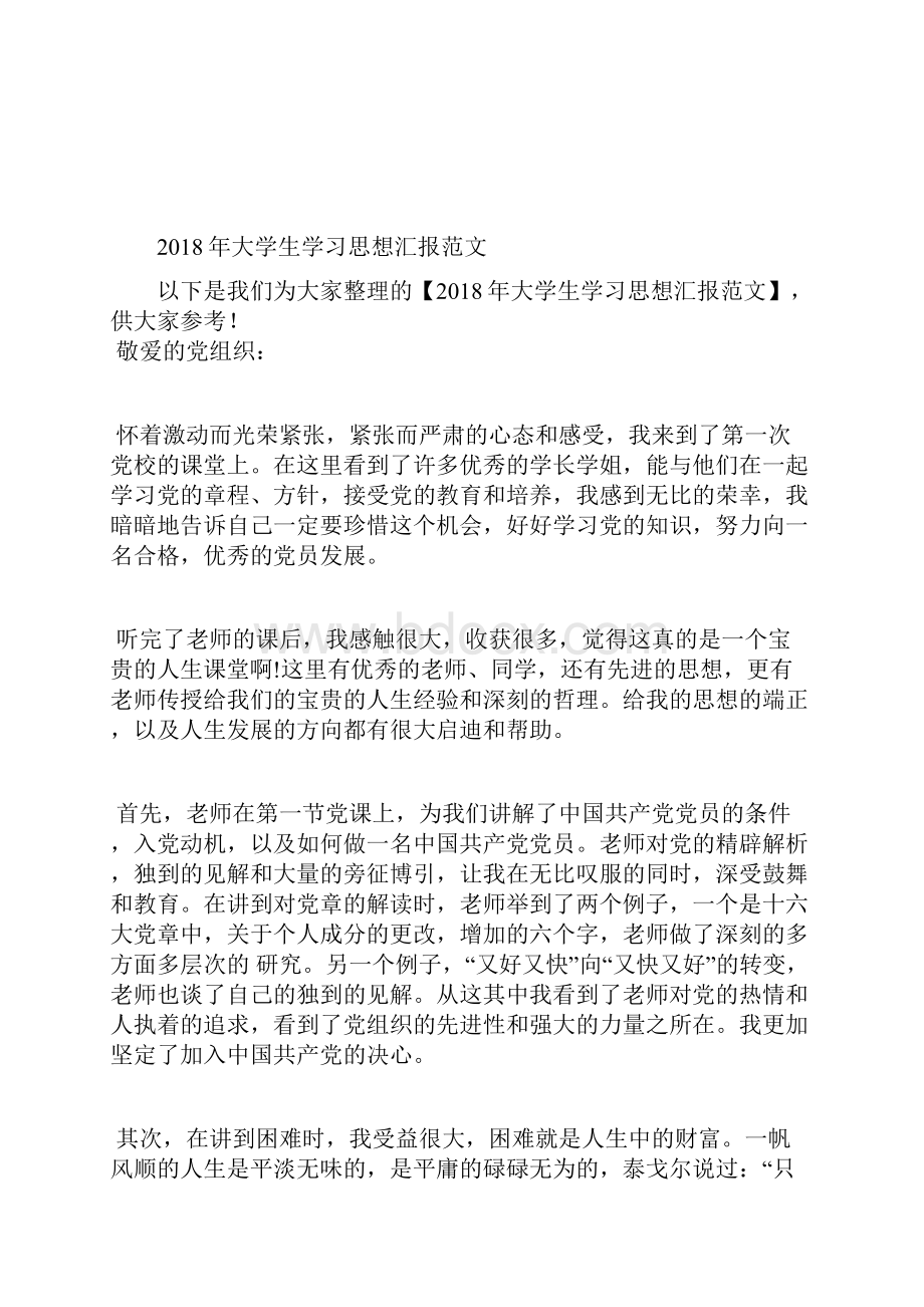 最新大学生预备党员思想汇报模板范文思想汇报文档五篇.docx_第2页