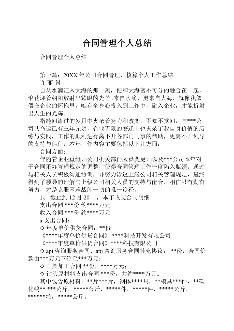 合同管理个人总结Word文档格式.docx_第1页