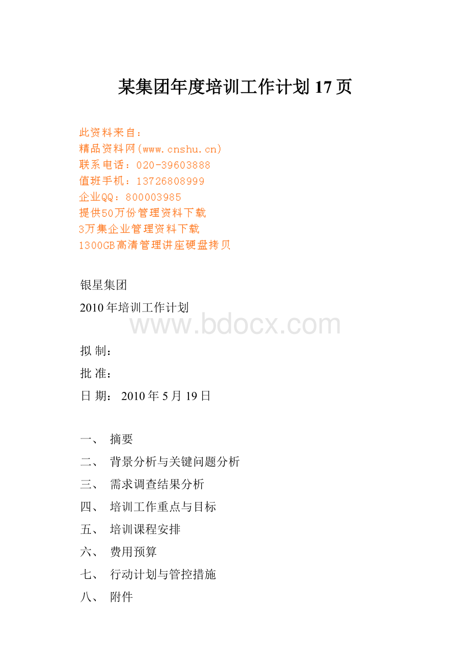 某集团年度培训工作计划17页Word文档格式.docx