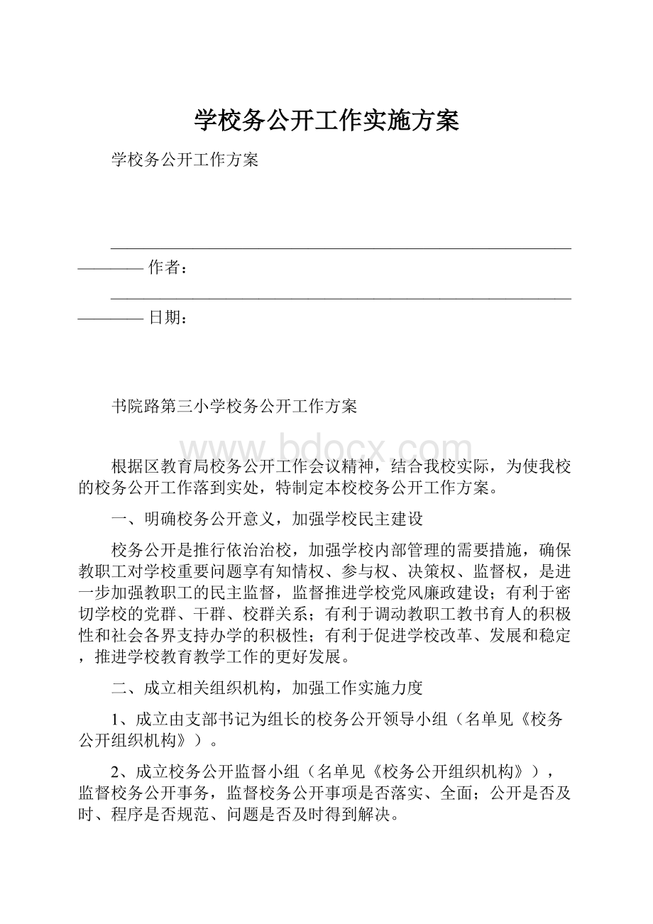 学校务公开工作实施方案.docx