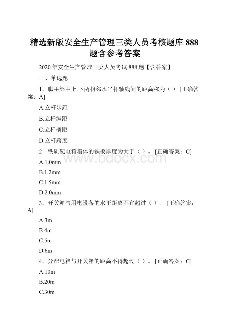 精选新版安全生产管理三类人员考核题库888题含参考答案.docx_第1页