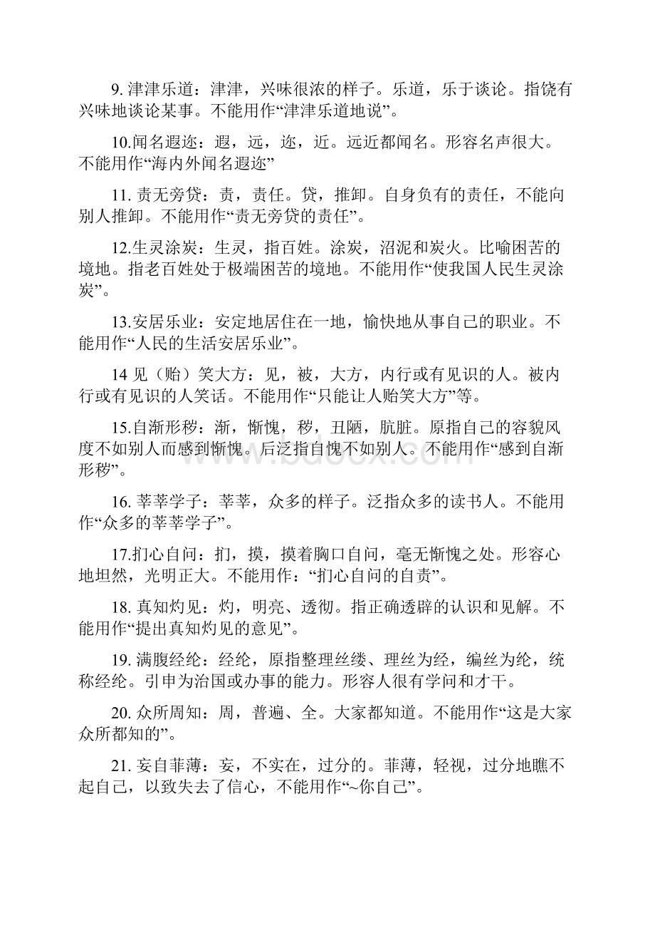 容易误用成语举例.docx_第2页