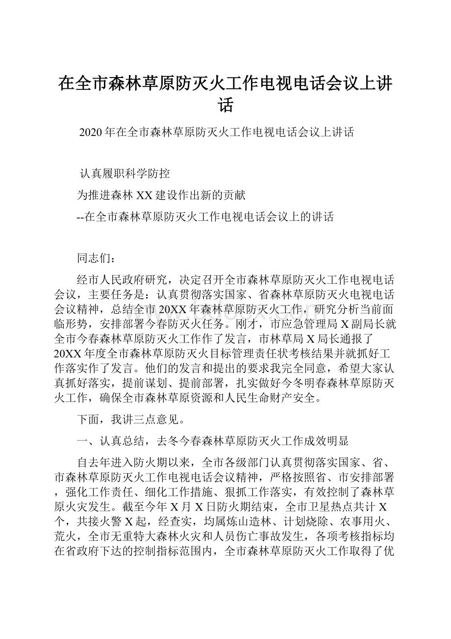 在全市森林草原防灭火工作电视电话会议上讲话.docx