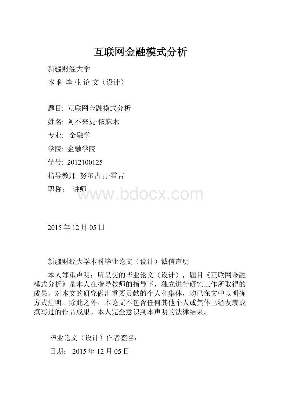 互联网金融模式分析Word下载.docx_第1页