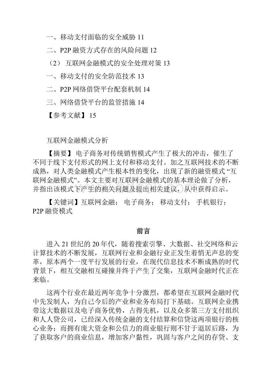 互联网金融模式分析Word下载.docx_第3页