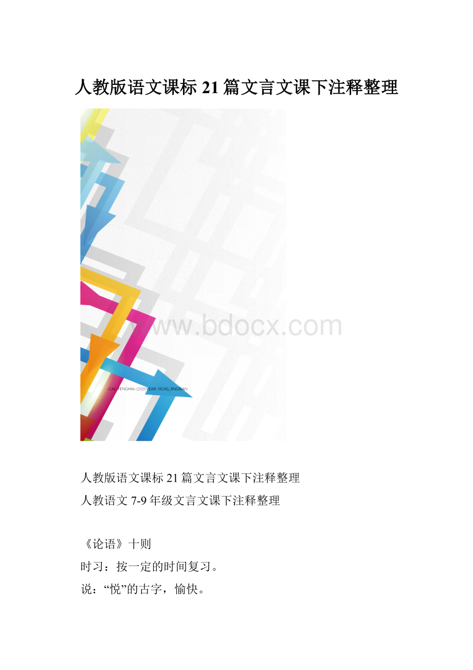 人教版语文课标21篇文言文课下注释整理Word文档格式.docx