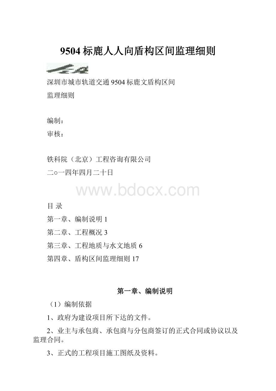 9504标鹿人人向盾构区间监理细则.docx