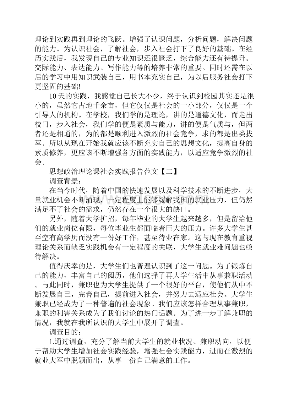 思想政治理论课社会实践报告优秀范文5篇Word文件下载.docx_第3页