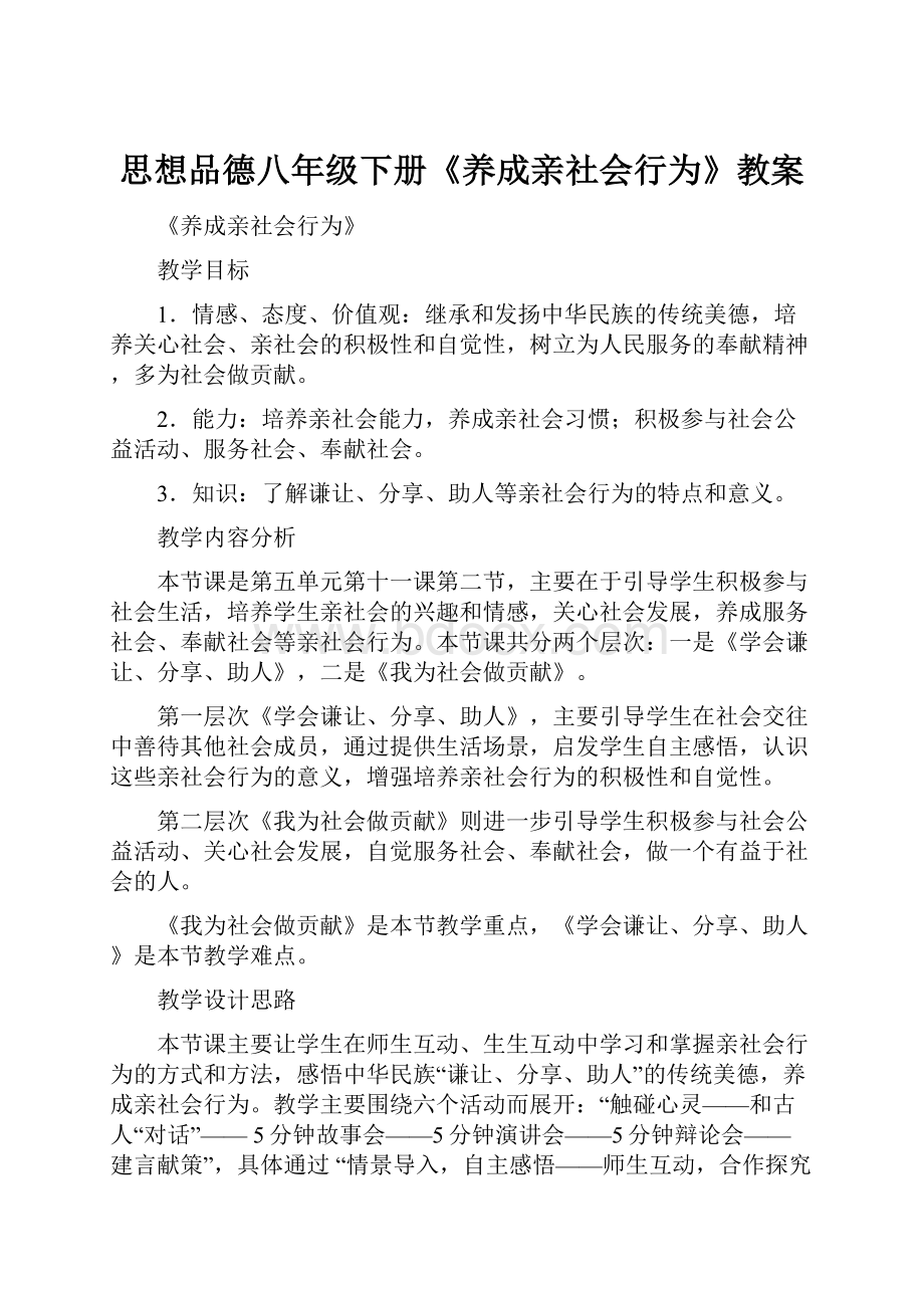 思想品德八年级下册《养成亲社会行为》教案.docx