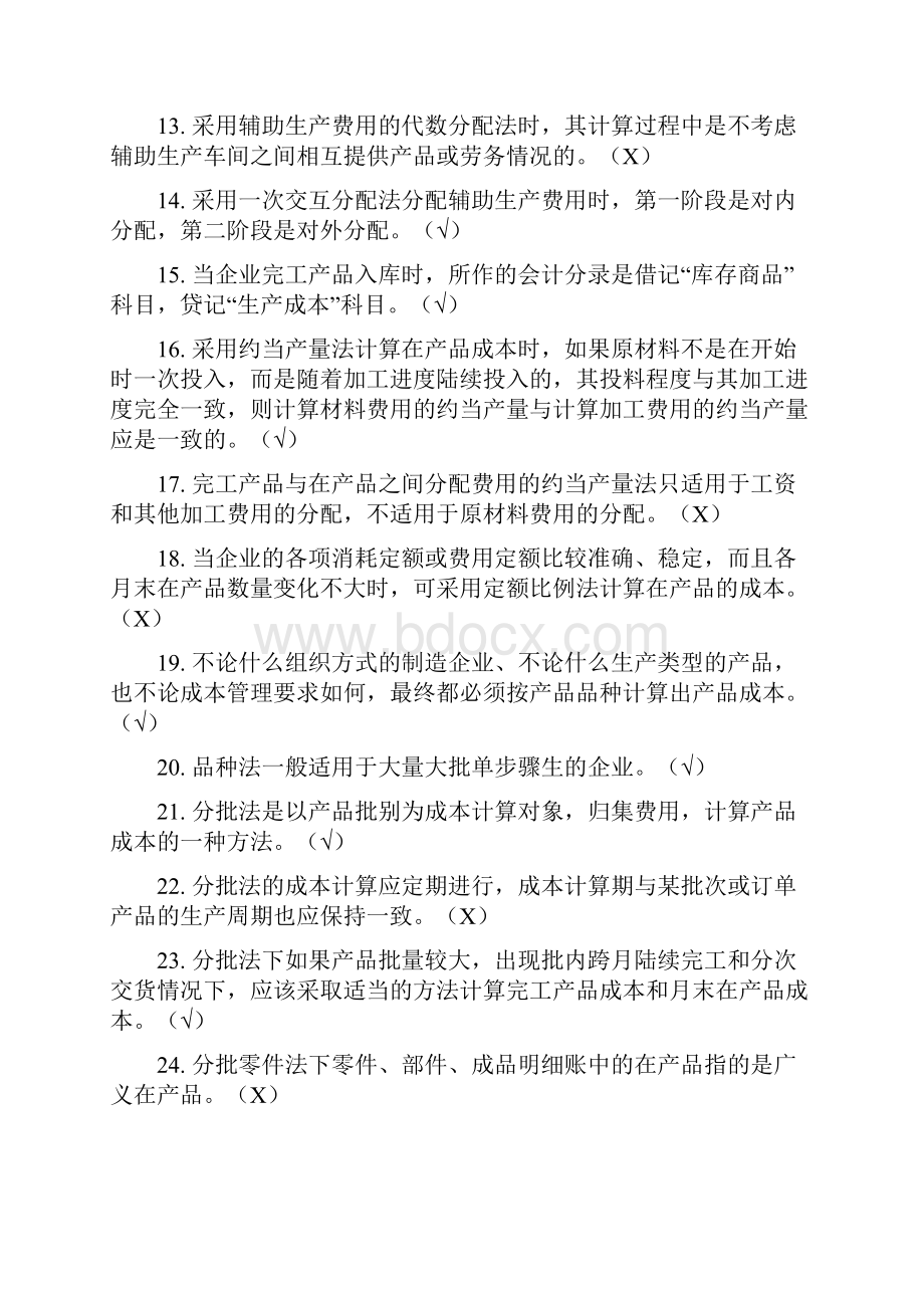 成本管理会计复习题及答案.docx_第2页