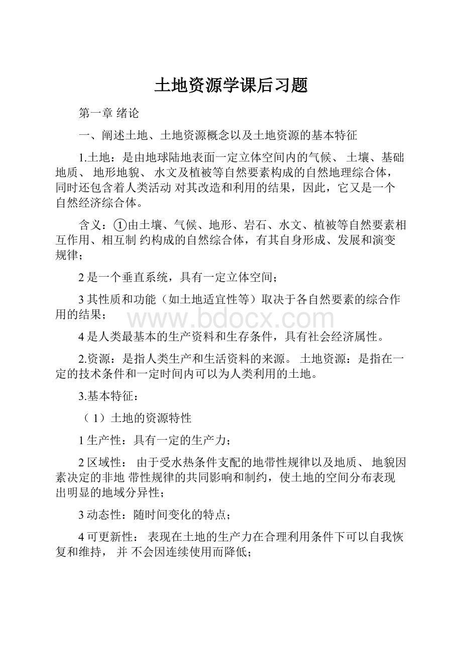 土地资源学课后习题Word文件下载.docx