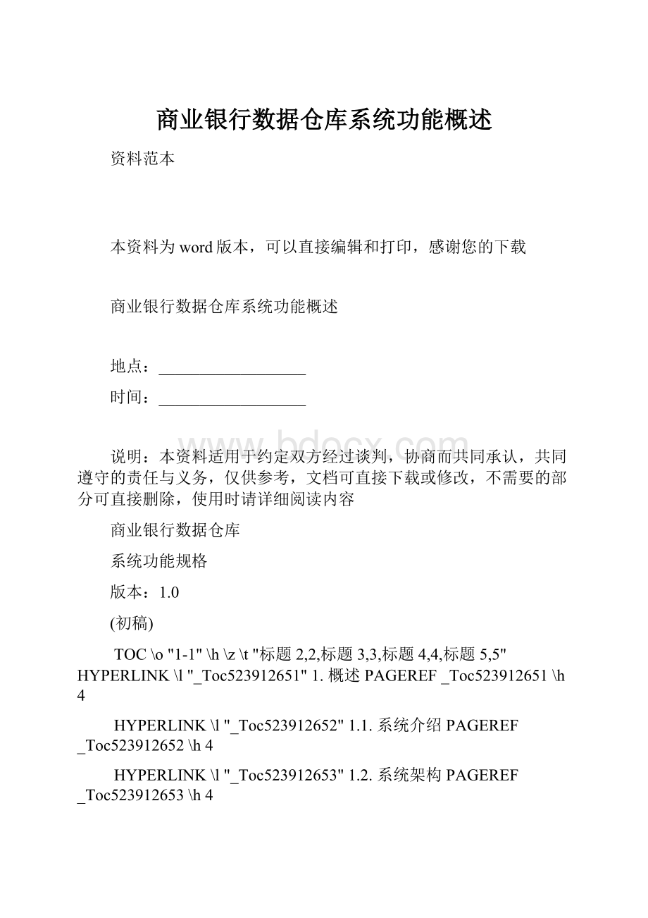 商业银行数据仓库系统功能概述Word文档下载推荐.docx