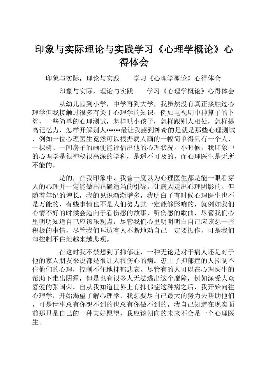 印象与实际理论与实践学习《心理学概论》心得体会Word文档格式.docx_第1页