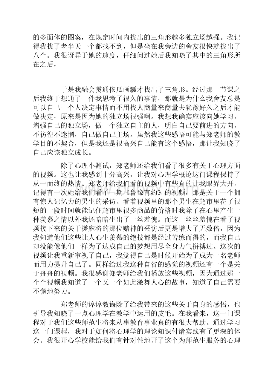 印象与实际理论与实践学习《心理学概论》心得体会Word文档格式.docx_第3页