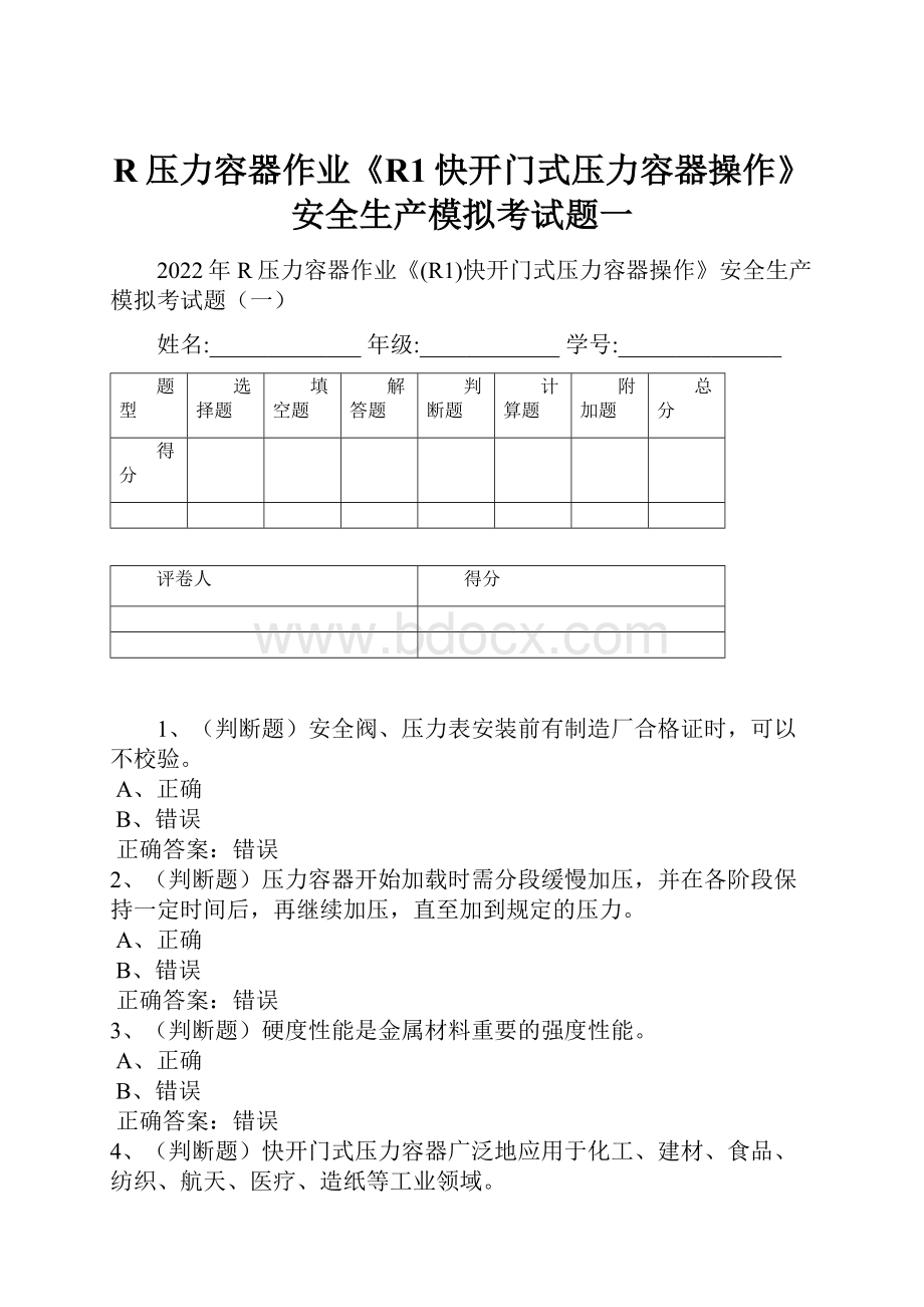 R压力容器作业《R1快开门式压力容器操作》安全生产模拟考试题一Word下载.docx