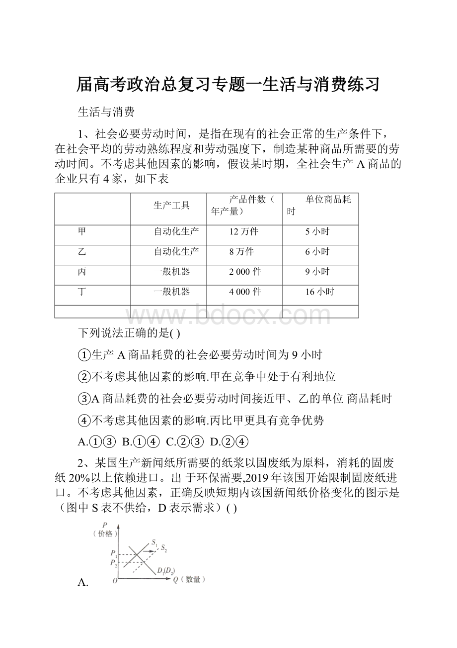 届高考政治总复习专题一生活与消费练习Word格式.docx_第1页