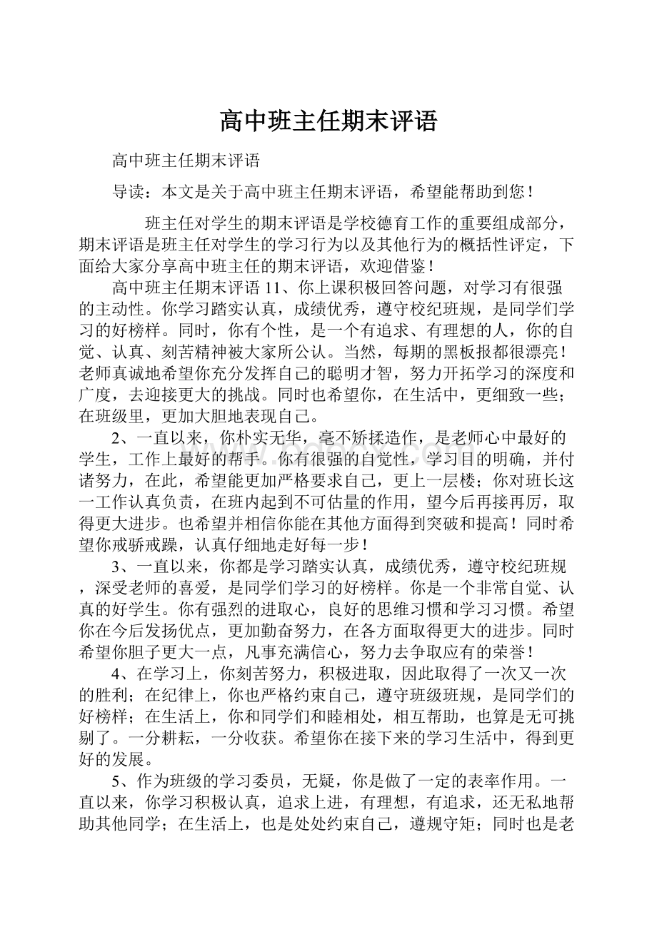 高中班主任期末评语Word下载.docx_第1页