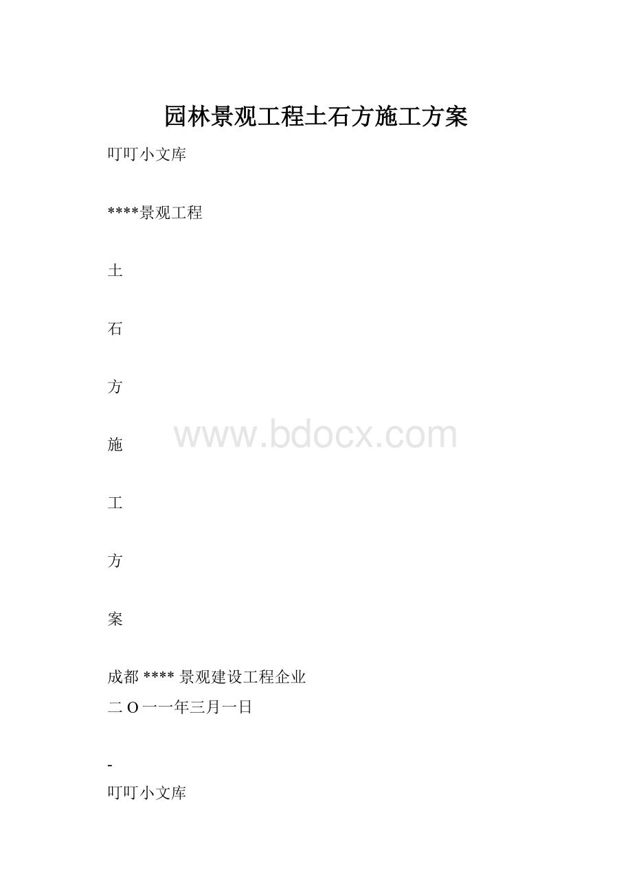 园林景观工程土石方施工方案Word文档格式.docx