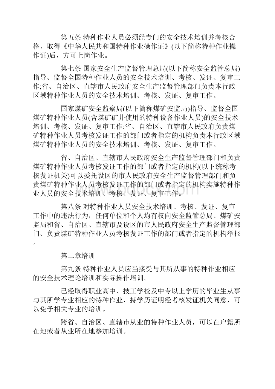 特种作业人员安全技术培训考核管理系统规定.docx_第2页