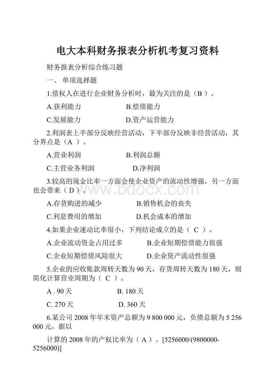 电大本科财务报表分析机考复习资料.docx_第1页