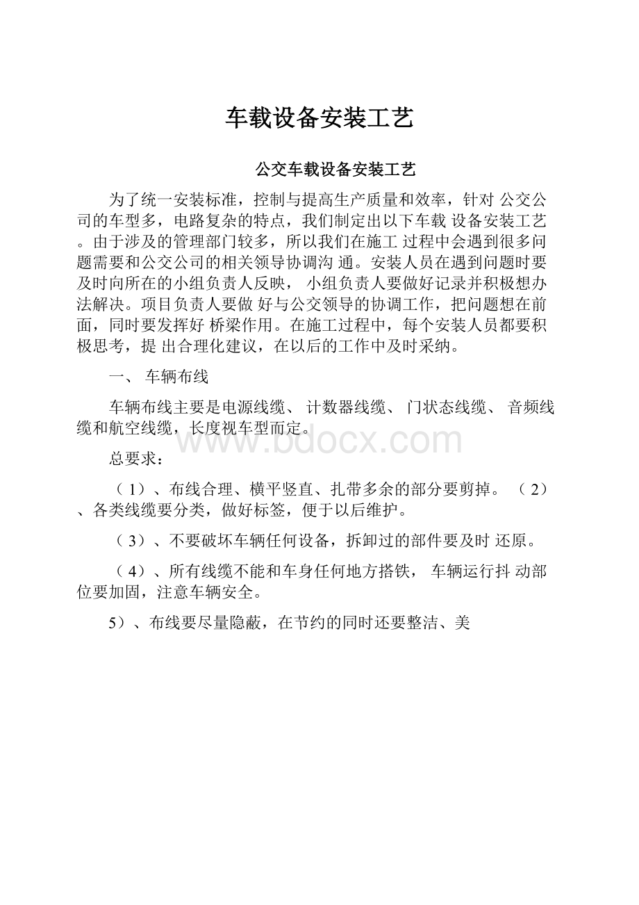 车载设备安装工艺.docx_第1页