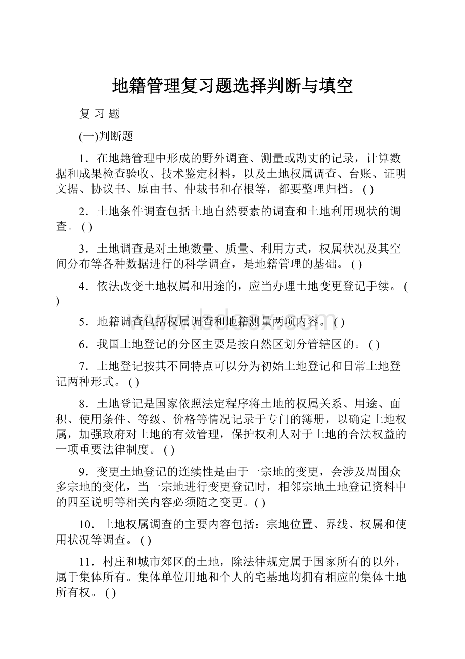 地籍管理复习题选择判断与填空Word格式文档下载.docx