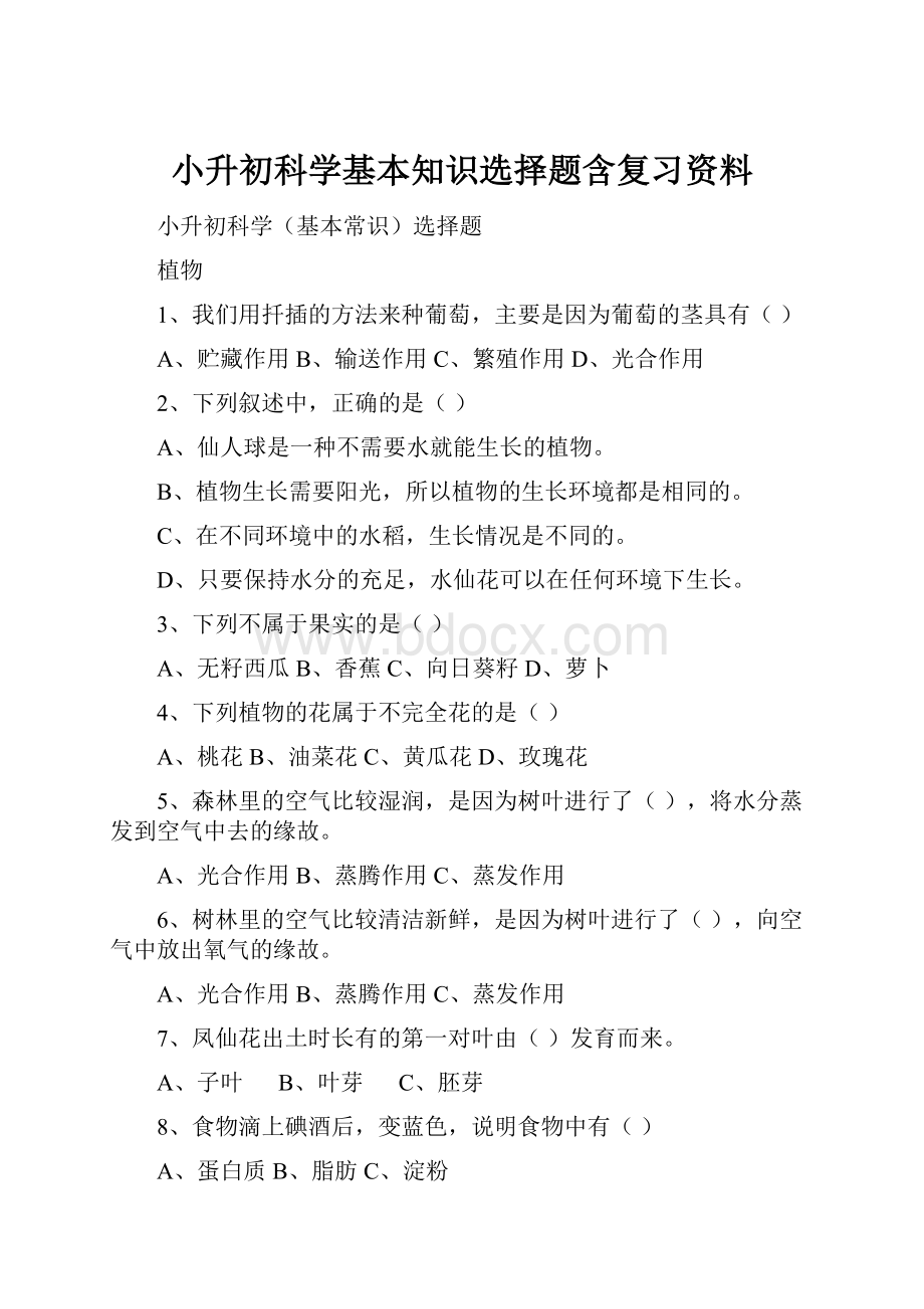 小升初科学基本知识选择题含复习资料.docx_第1页