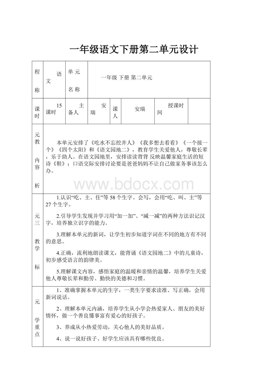 一年级语文下册第二单元设计.docx