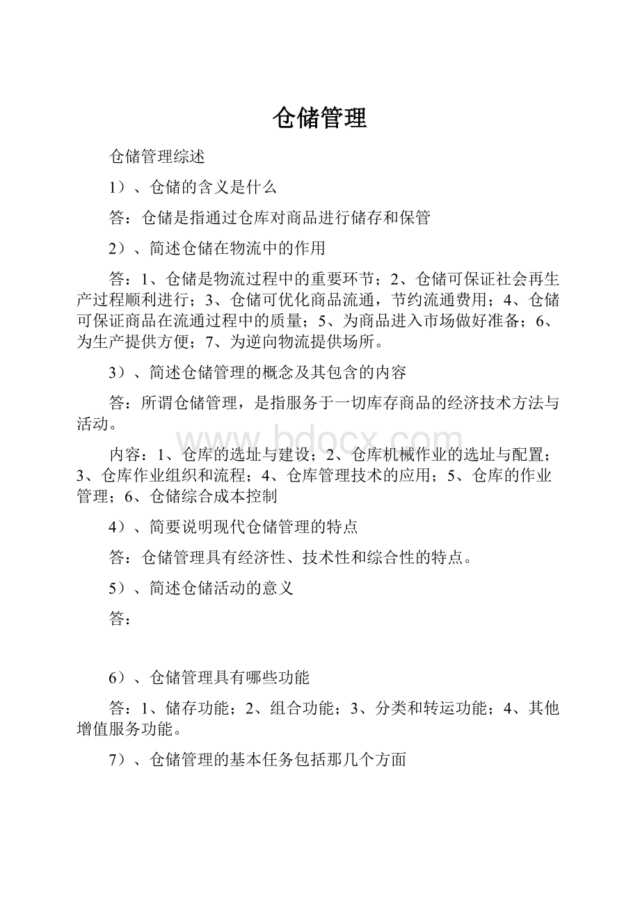 仓储管理Word文档格式.docx