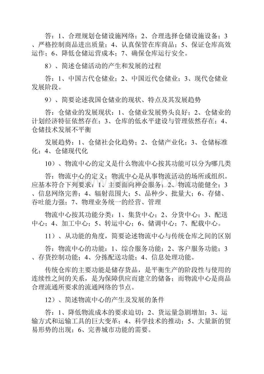 仓储管理Word文档格式.docx_第2页