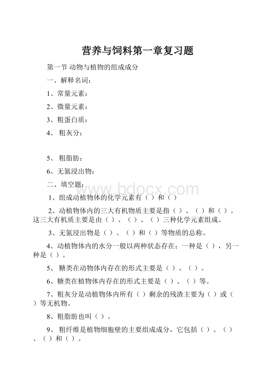 营养与饲料第一章复习题Word文档格式.docx