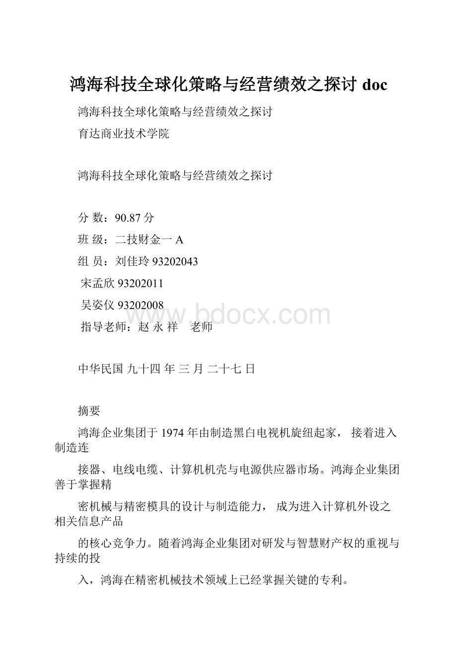 鸿海科技全球化策略与经营绩效之探讨doc.docx_第1页