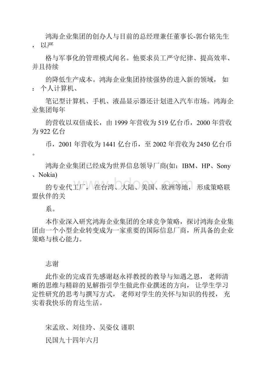 鸿海科技全球化策略与经营绩效之探讨doc.docx_第2页