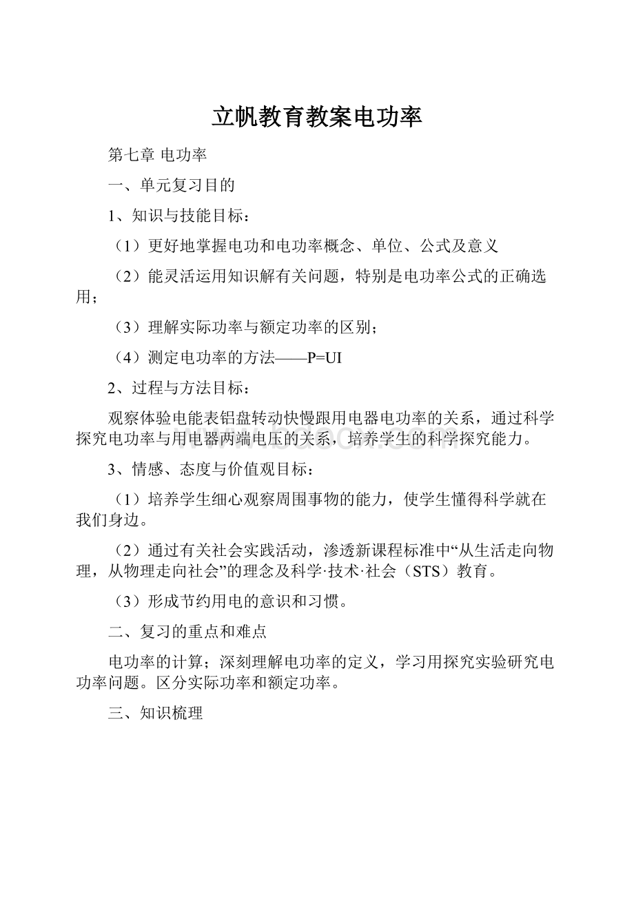 立帆教育教案电功率.docx_第1页