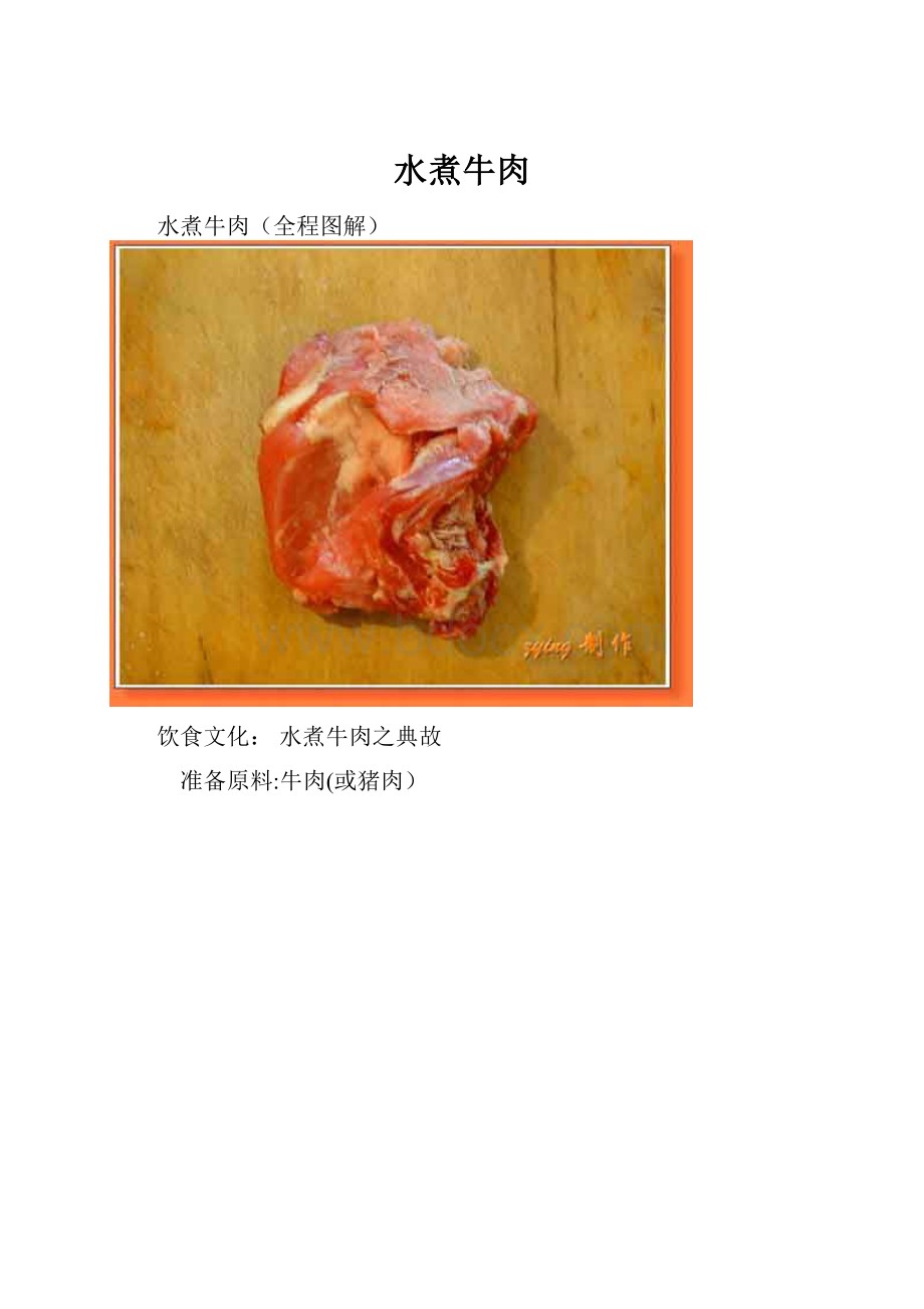 水煮牛肉.docx_第1页