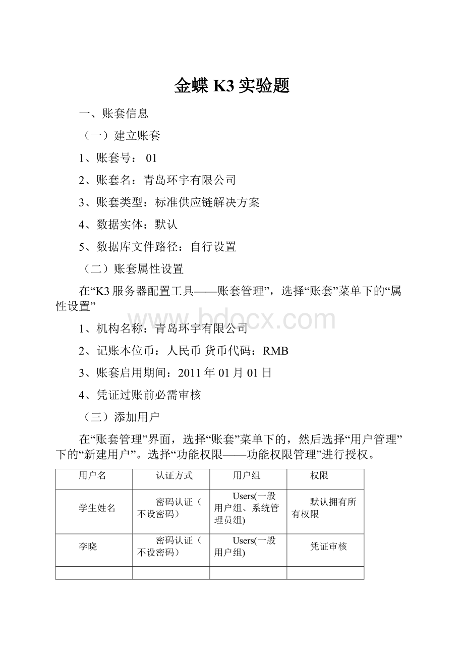 金蝶K3实验题Word格式.docx_第1页