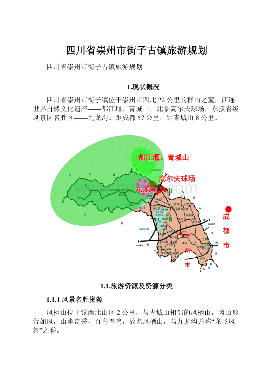 四川省崇州市街子古镇旅游规划Word格式文档下载.docx