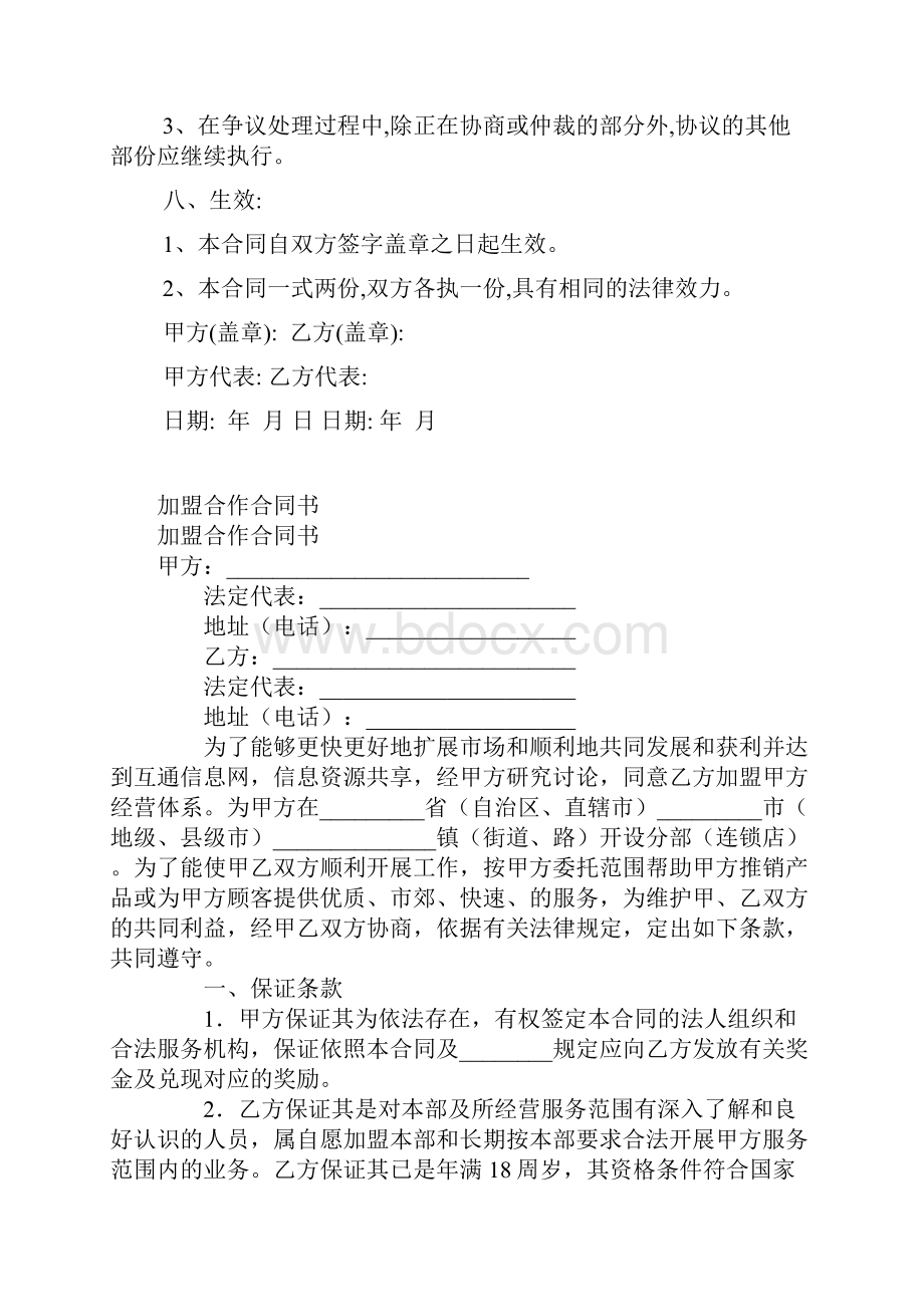 加盟合作协议模板Word下载.docx_第3页