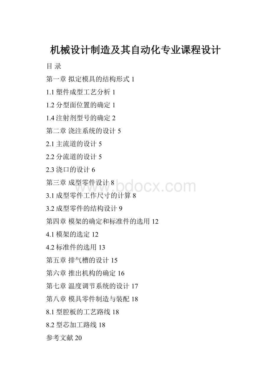 机械设计制造及其自动化专业课程设计.docx_第1页