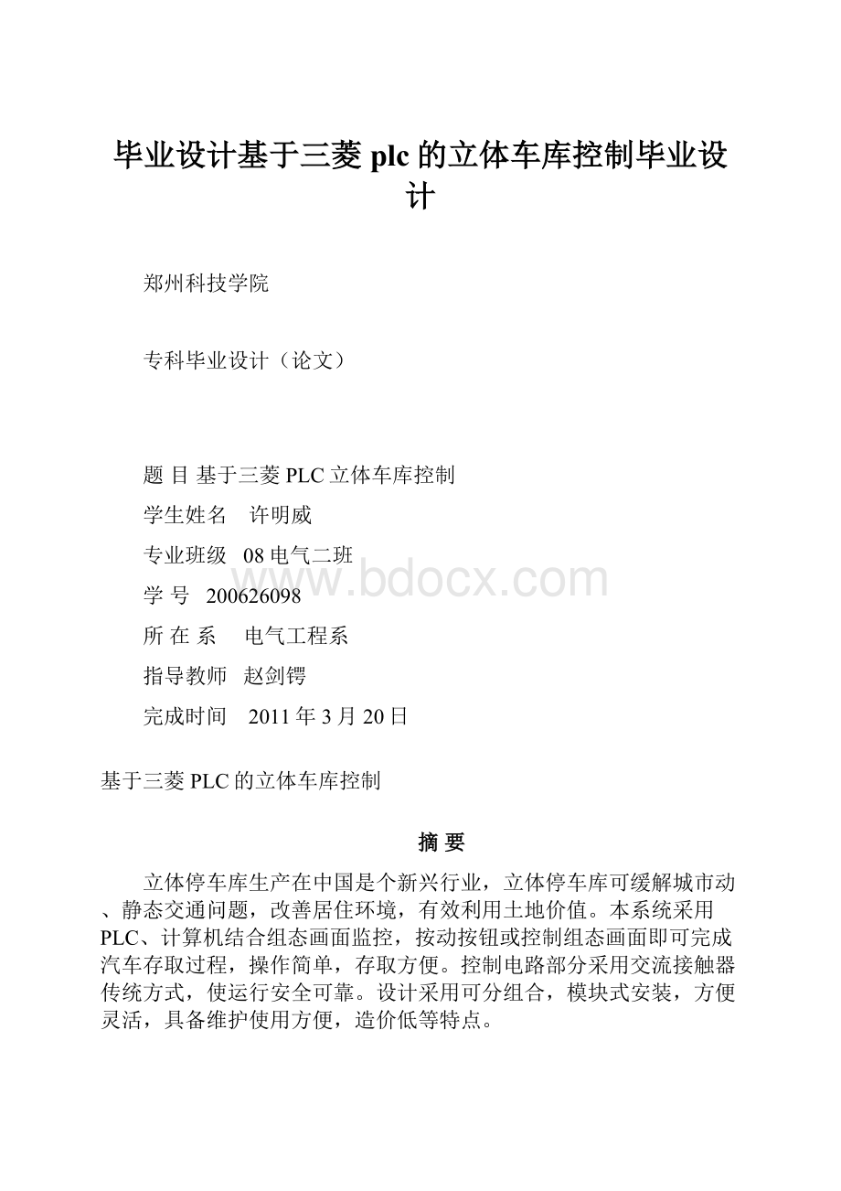 毕业设计基于三菱plc的立体车库控制毕业设计Word格式文档下载.docx