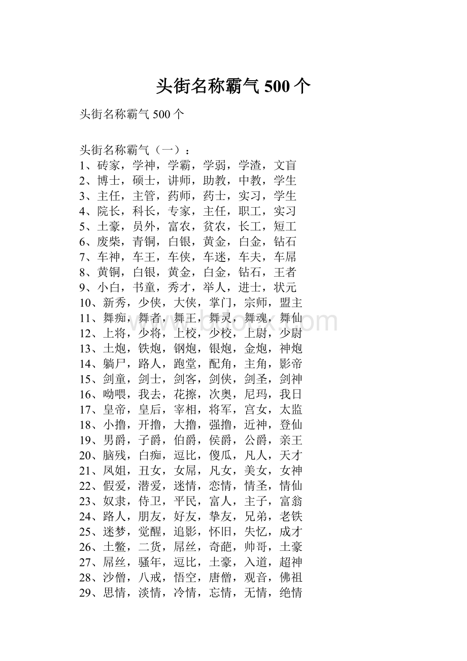 头街名称霸气500个Word格式文档下载.docx