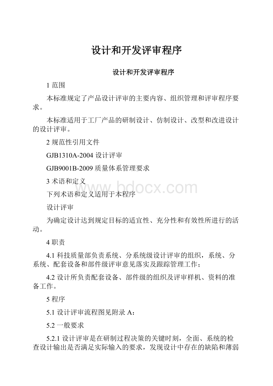 设计和开发评审程序.docx_第1页