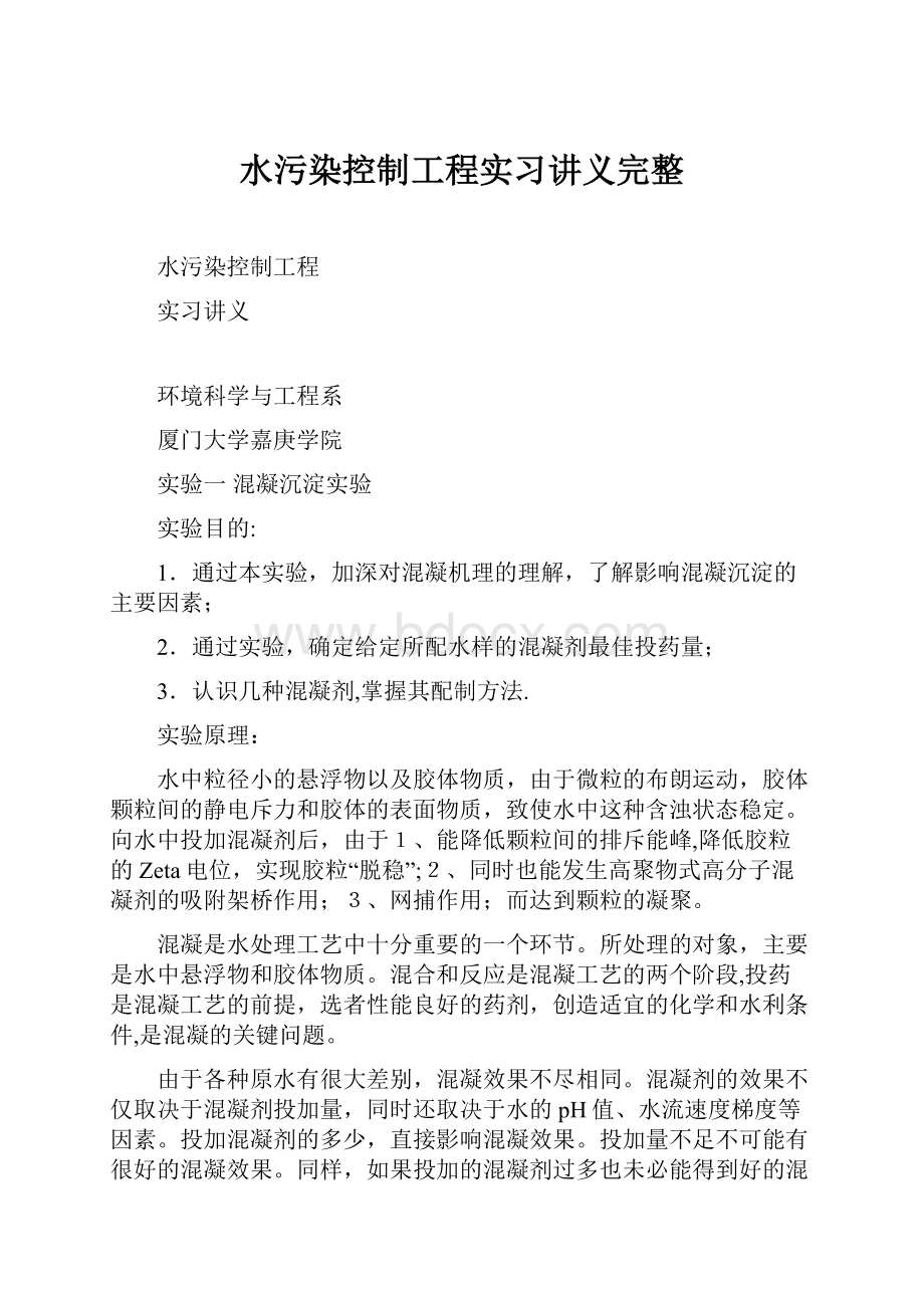 水污染控制工程实习讲义完整.docx_第1页