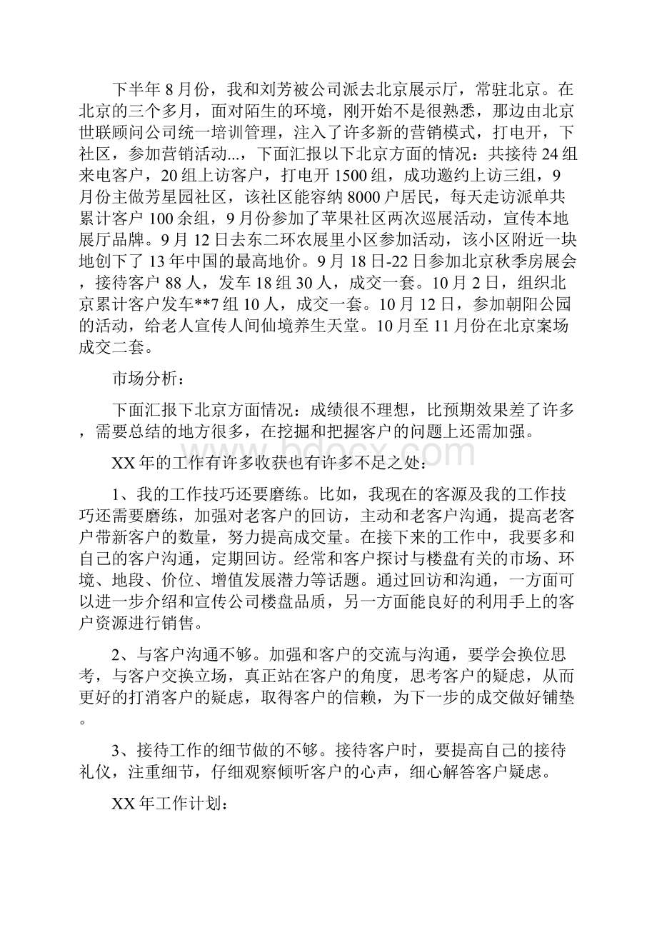 房产销售年终总结多篇范文与房产项目开发管理个人业绩总结汇编doc.docx_第2页